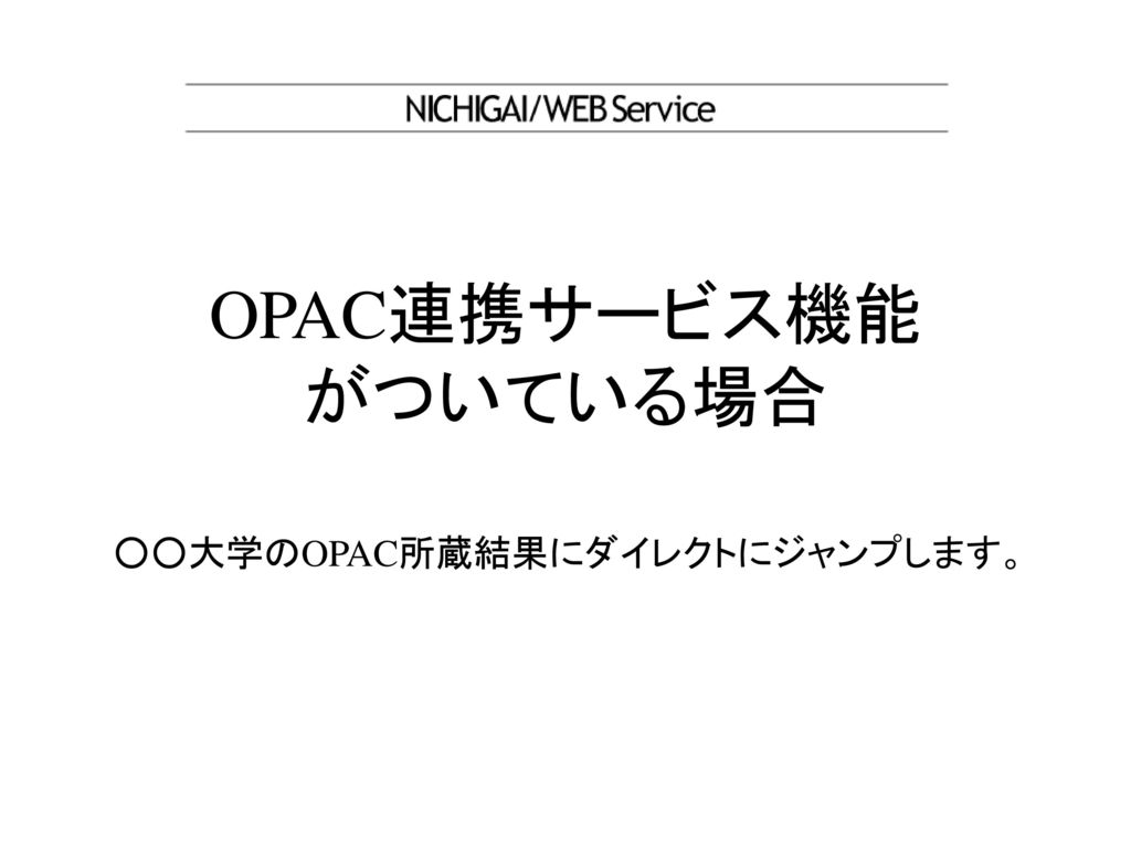 OPAC連携サービス機能 がついている場合