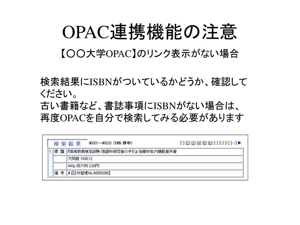 OPAC連携機能の注意 【○○大学OPAC】のリンク表示がない場合