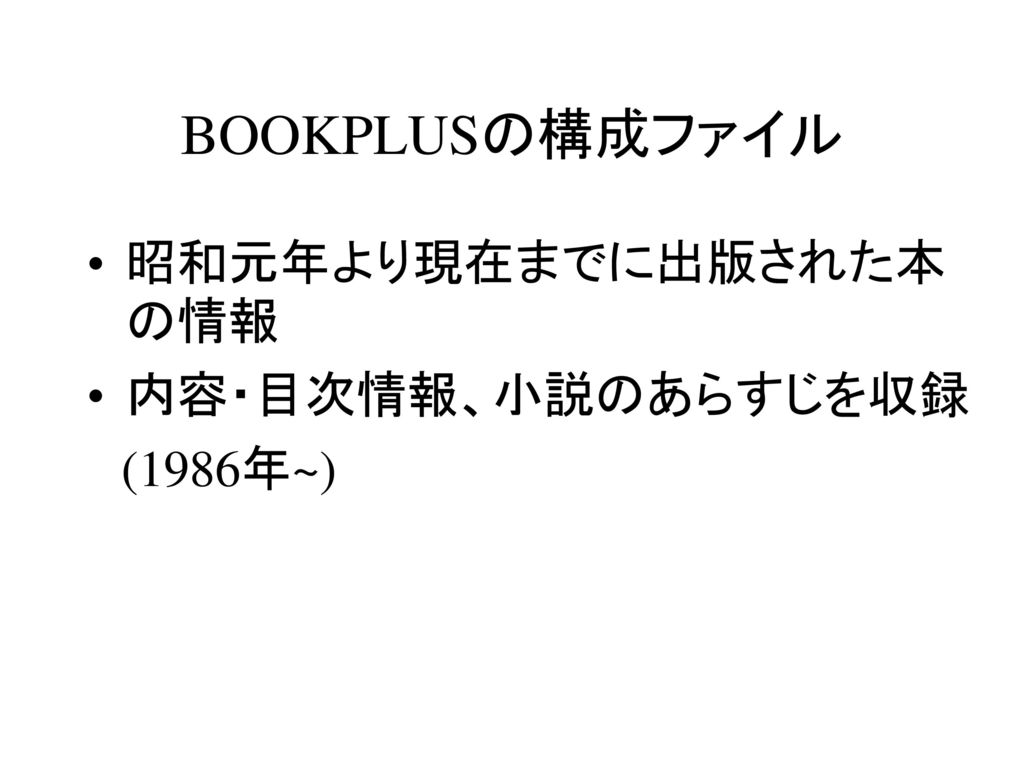 BOOKPLUSの構成ファイル 昭和元年より現在までに出版された本の情報 内容・目次情報、小説のあらすじを収録 (1986年~)