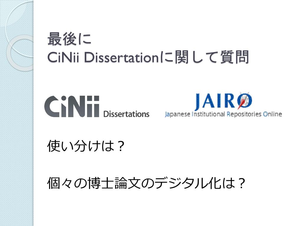 最後に CiNii Dissertationに関して質問
