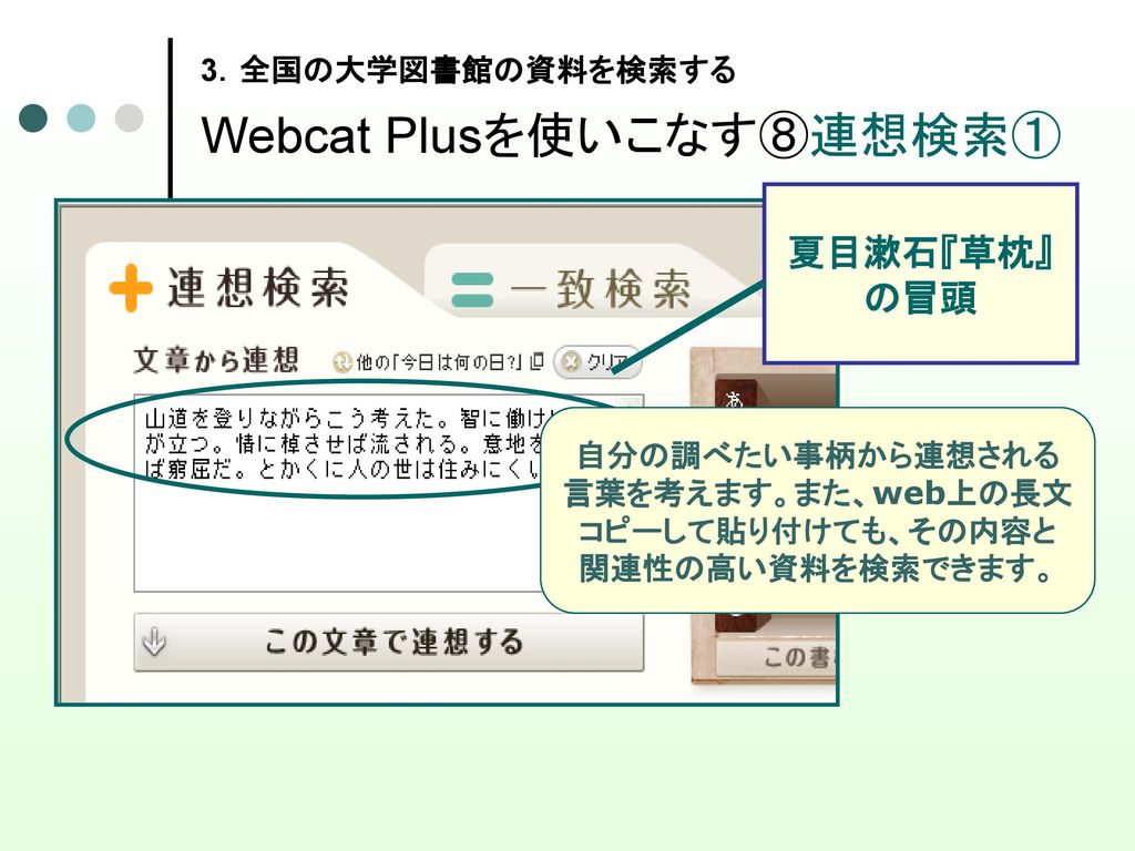3．全国の大学図書館の資料を検索する Webcat Plusを使いこなす⑧連想検索①
