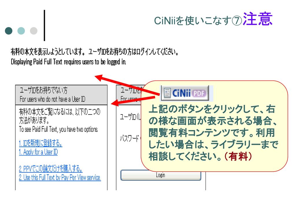 CiNiiを使いこなす⑦注意 上記のボタンをクリックして、右 の様な画面が表示される場合、 閲覧有料コンテンツです。利用