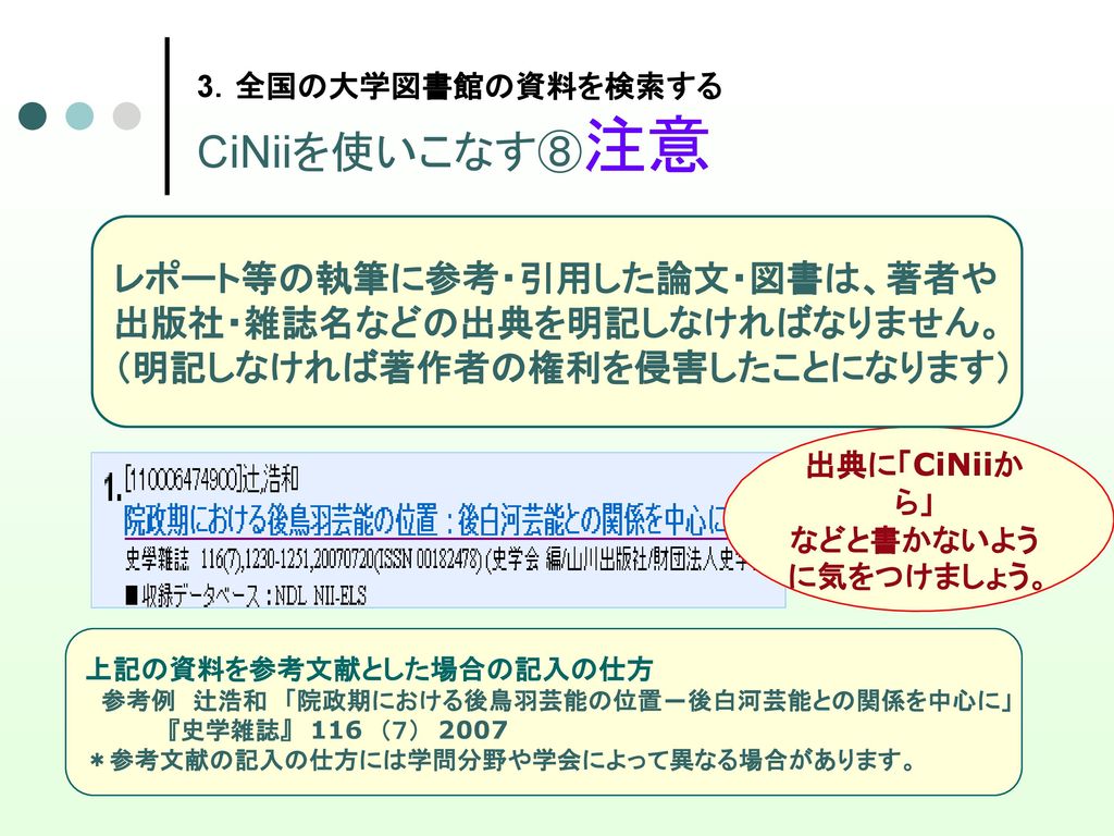 3．全国の大学図書館の資料を検索する CiNiiを使いこなす⑧注意