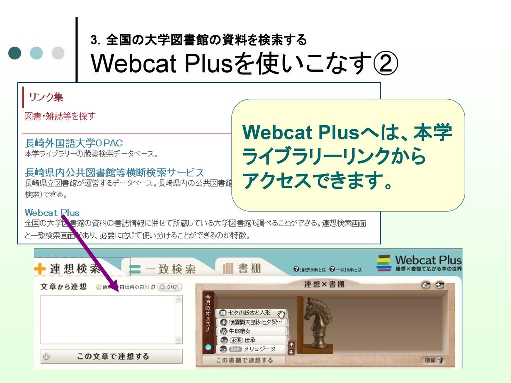3．全国の大学図書館の資料を検索する Webcat Plusを使いこなす②