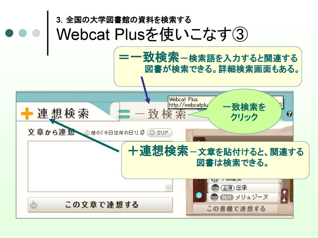 3．全国の大学図書館の資料を検索する Webcat Plusを使いこなす③