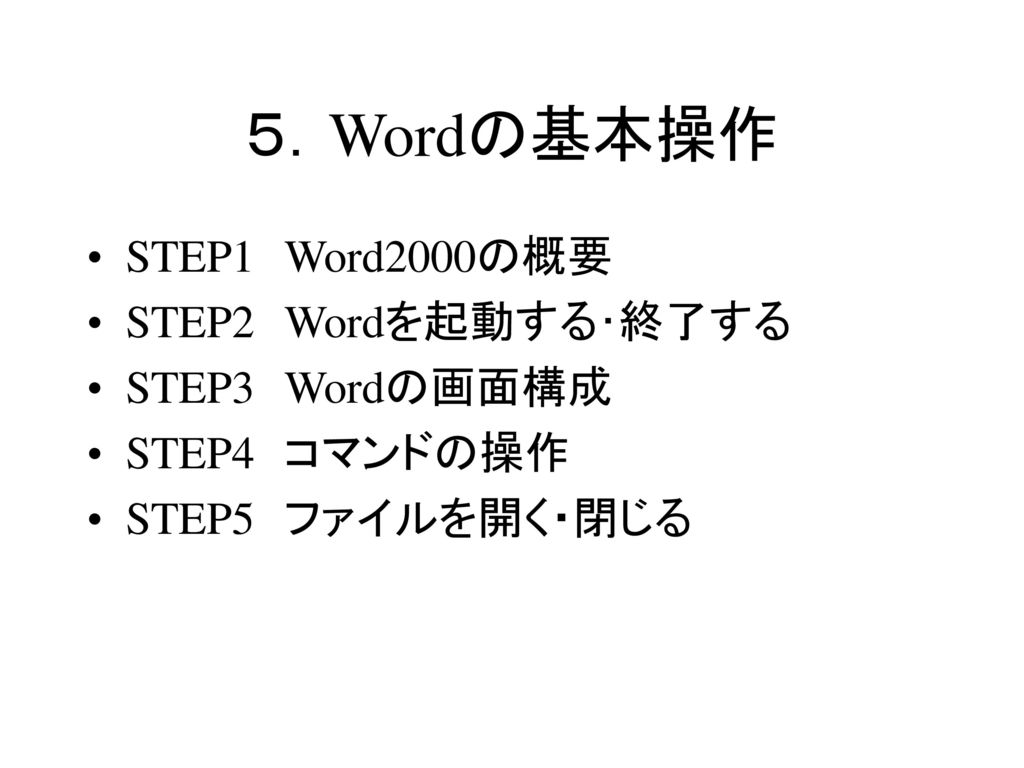 ５．Wordの基本操作 STEP1 Word2000の概要 STEP2 Wordを起動する･終了する STEP3 Wordの画面構成