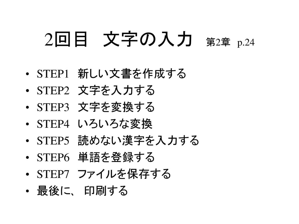 2回目 文字の入力 第2章 p.24 STEP1 新しい文書を作成する STEP2 文字を入力する STEP3 文字を変換する