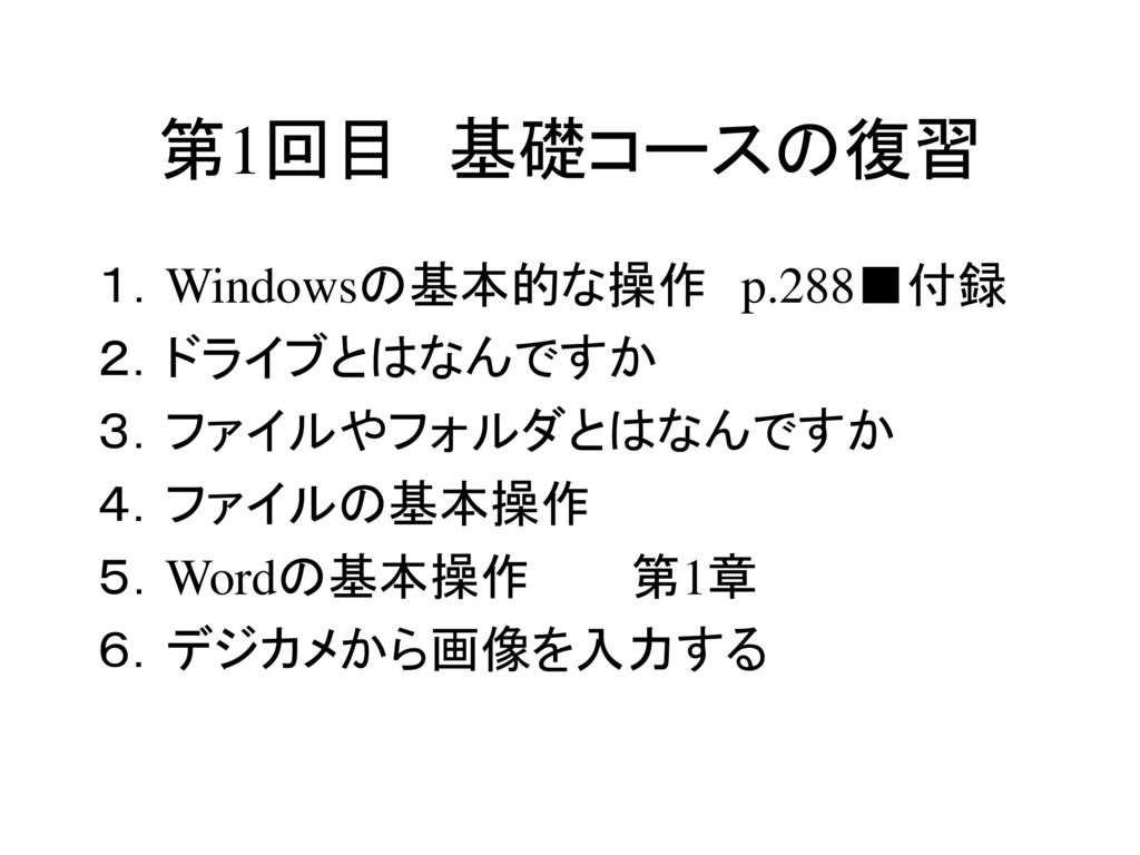 第1回目 基礎コースの復習 １．Windowsの基本的な操作 p.288■付録 ２．ドライブとはなんですか