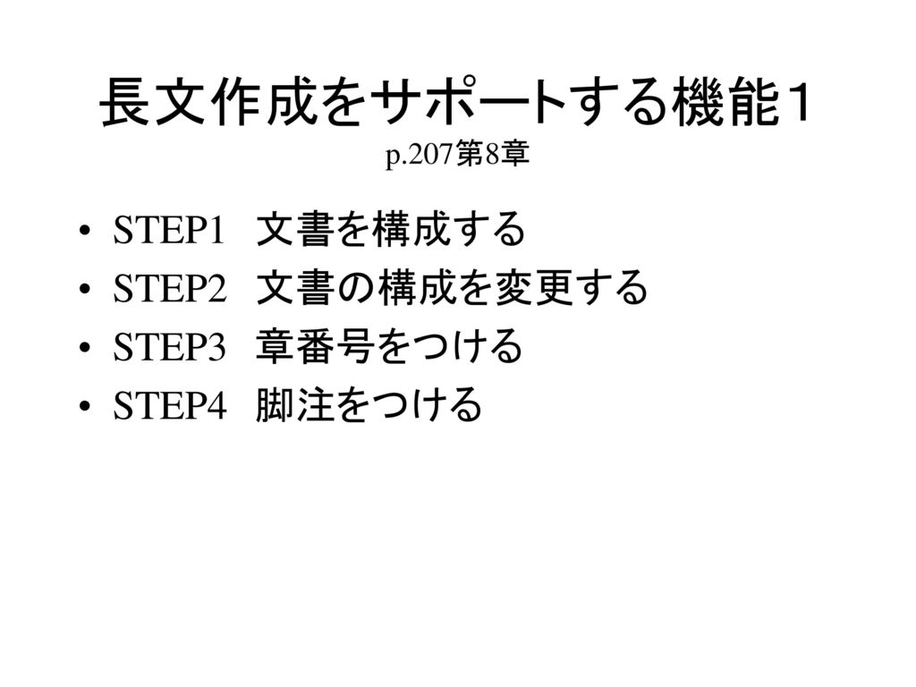 長文作成をサポートする機能１ p.207第8章 STEP1 文書を構成する STEP2 文書の構成を変更する STEP3 章番号をつける