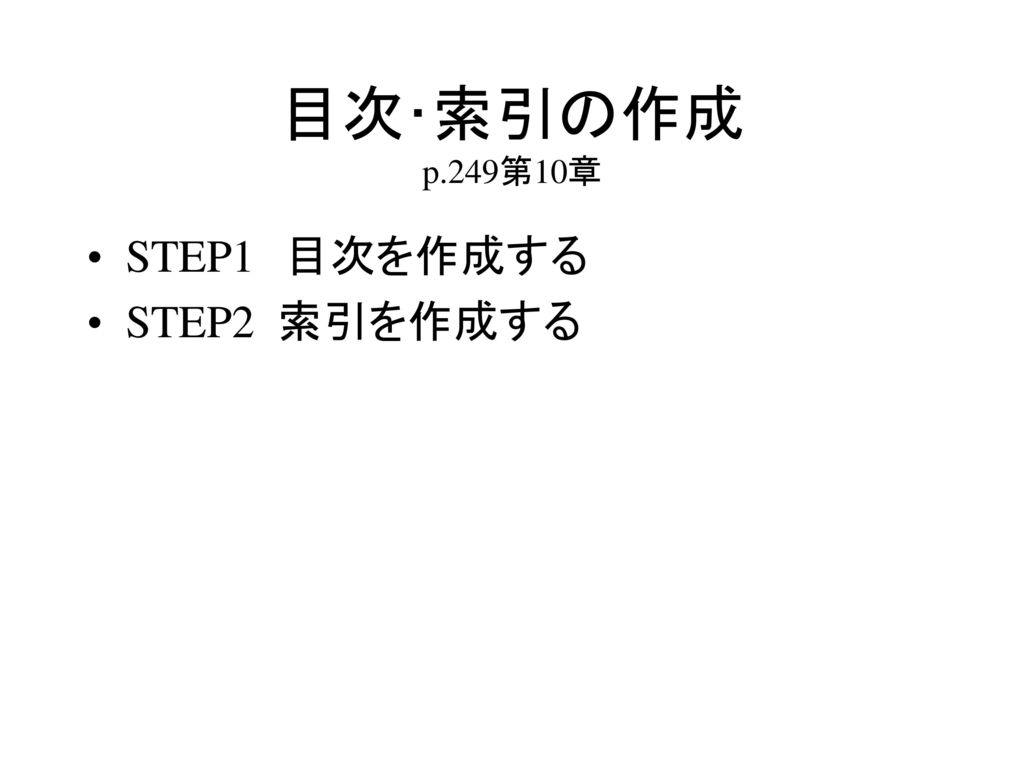 目次･索引の作成 p.249第10章 STEP1 目次を作成する STEP2 索引を作成する