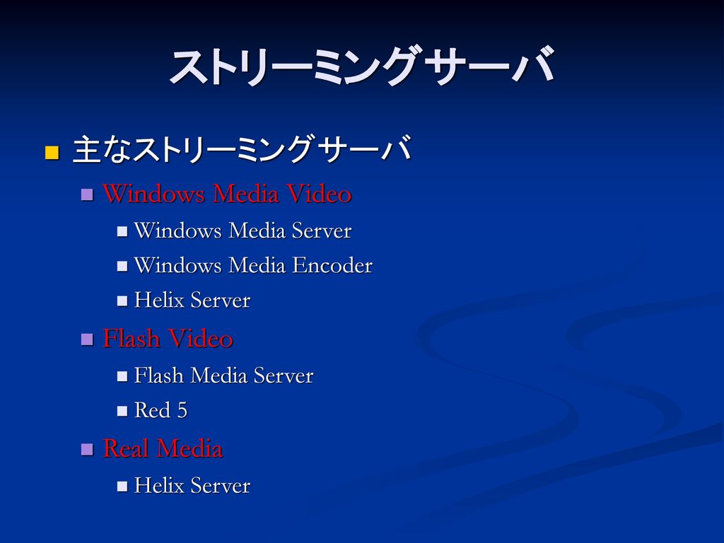 ストリーミングサーバ 主なストリーミングサーバ Windows Media Video Flash Video Real Media