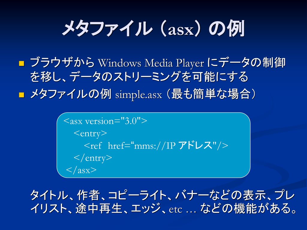 メタファイル （asx） の例 ブラウザから Windows Media Player にデータの制御を移し、データのストリーミングを可能にする.