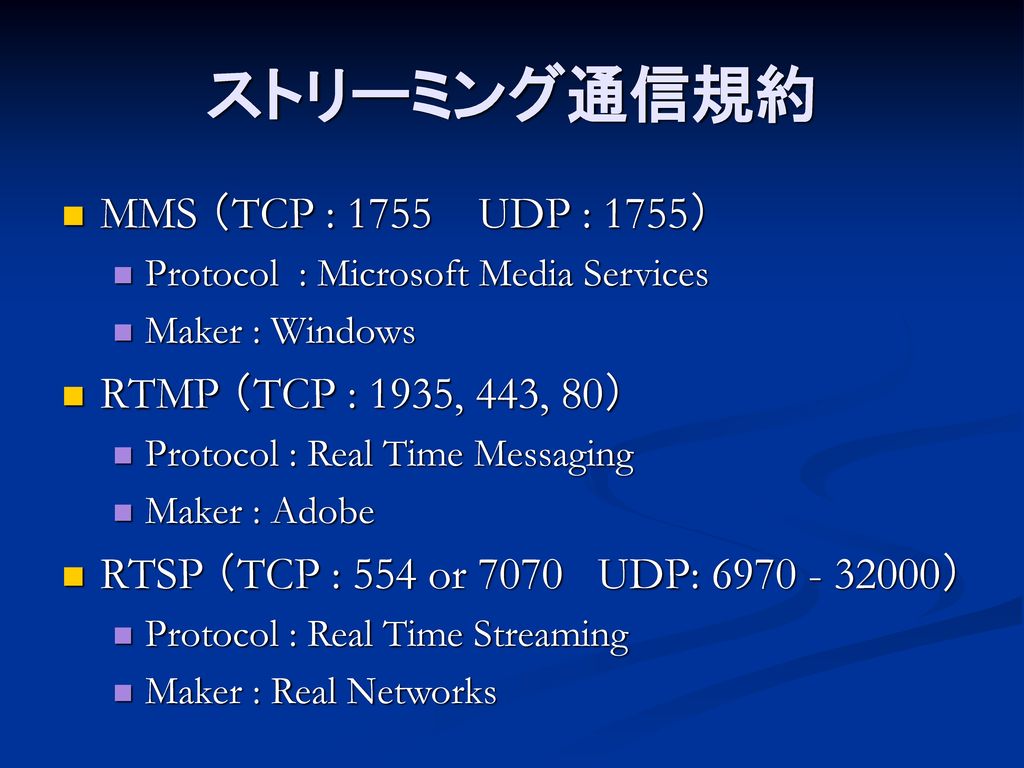 ストリーミング通信規約 MMS （TCP : 1755 UDP : 1755） RTMP （TCP : 1935, 443, 80）