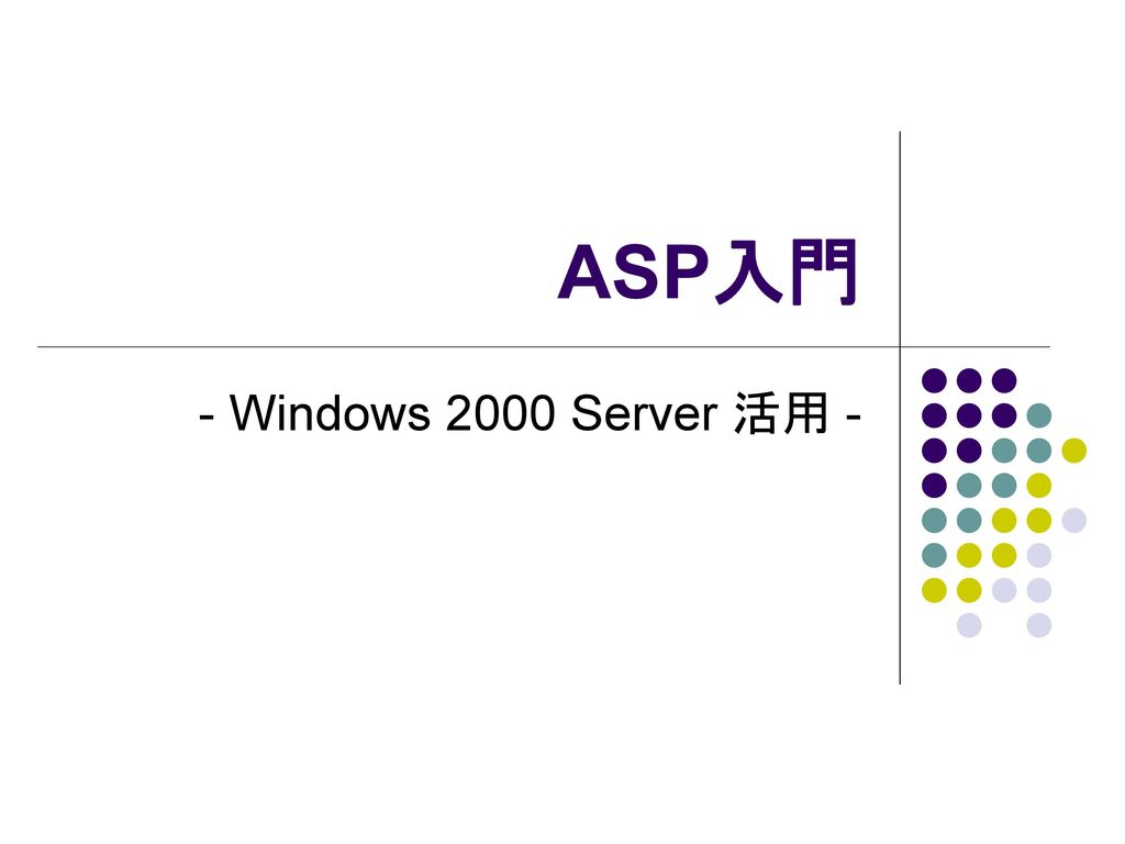 ASP入門 - Windows 2000 Server 活用 -