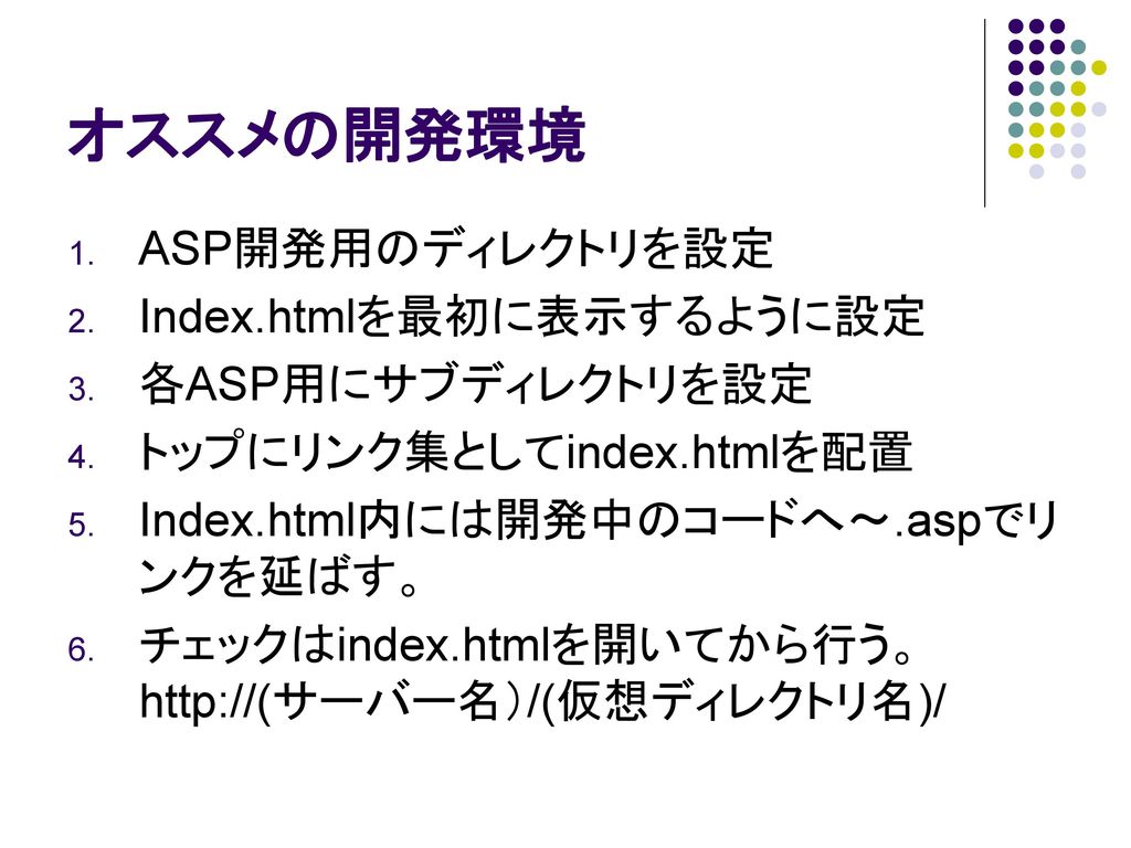 オススメの開発環境 ASP開発用のディレクトリを設定 Index.htmlを最初に表示するように設定 各ASP用にサブディレクトリを設定