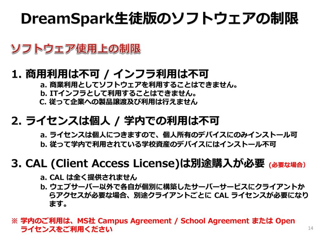 DreamSpark生徒版のソフトウェアの制限