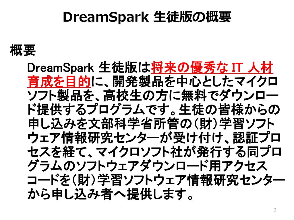 17/2/28 1時30分 DreamSpark 生徒版の概要. 概要.