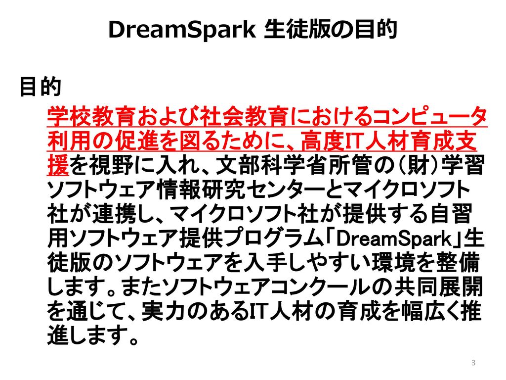 17/2/28 1時30分 DreamSpark 生徒版の目的. 目的