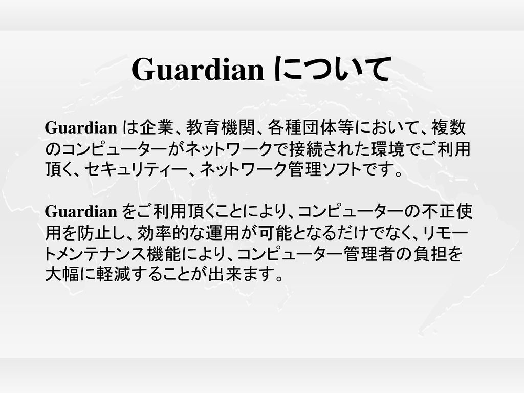 Guardian について