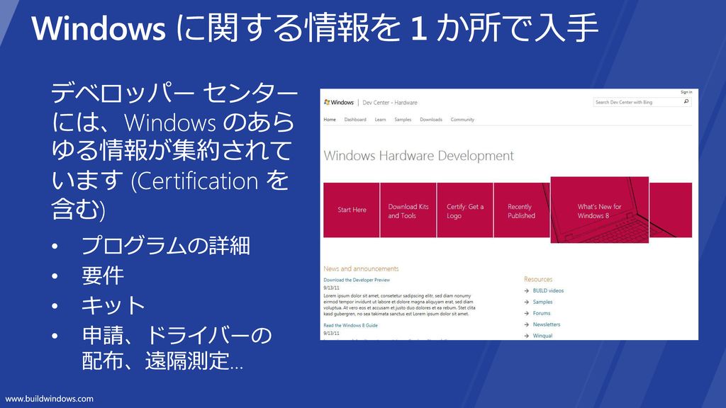 Windows に関する情報を 1 か所で入手 デベロッパー センター には、Windows のあら ゆる情報が集約されて います (Certification を 含む) プログラムの詳細. 要件.
