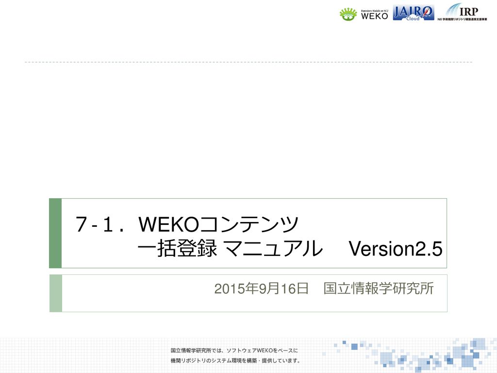 ７-１．WEKOコンテンツ 一括登録 マニュアル Version2.5