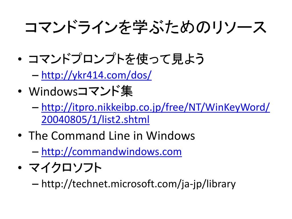 コマンドラインを学ぶためのリソース コマンドプロンプトを使って見よう Windowsコマンド集