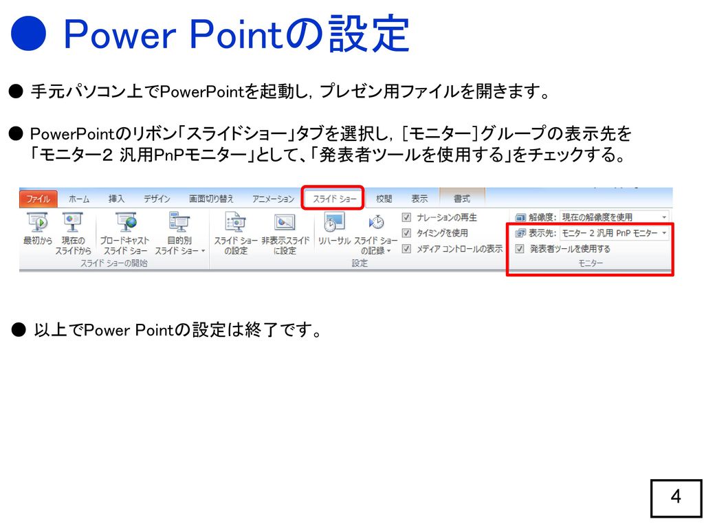 ● Power Pointの設定 ● 手元パソコン上でPowerPointを起動し，プレゼン用ファイルを開きます。