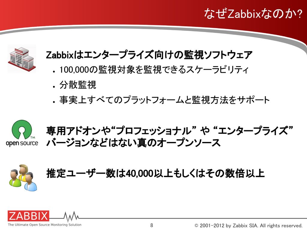 なぜZabbixなのか Zabbixはエンタープライズ向けの監視ソフトウェア