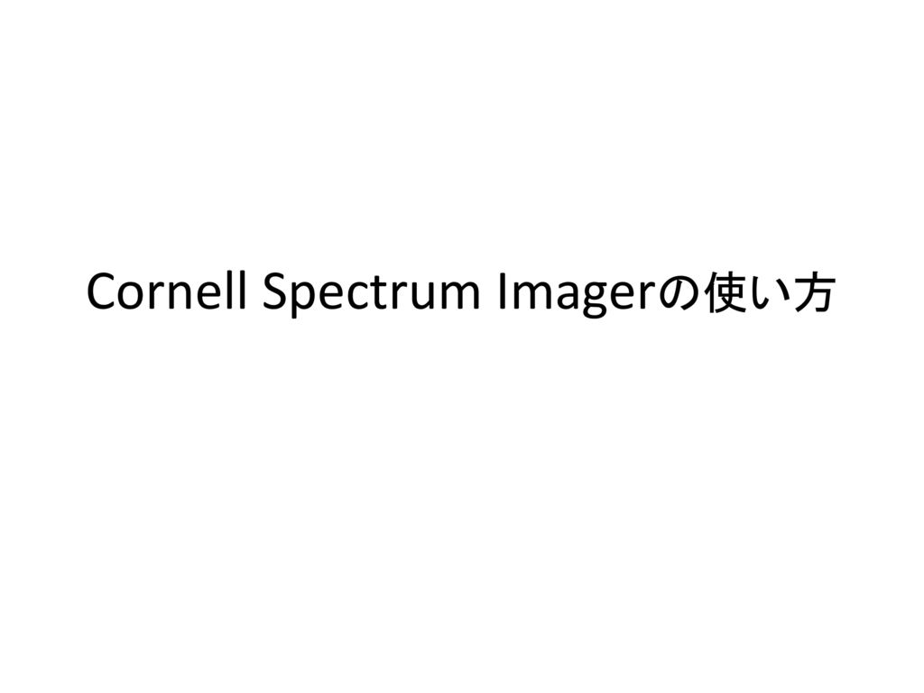 Cornell Spectrum Imagerの使い方