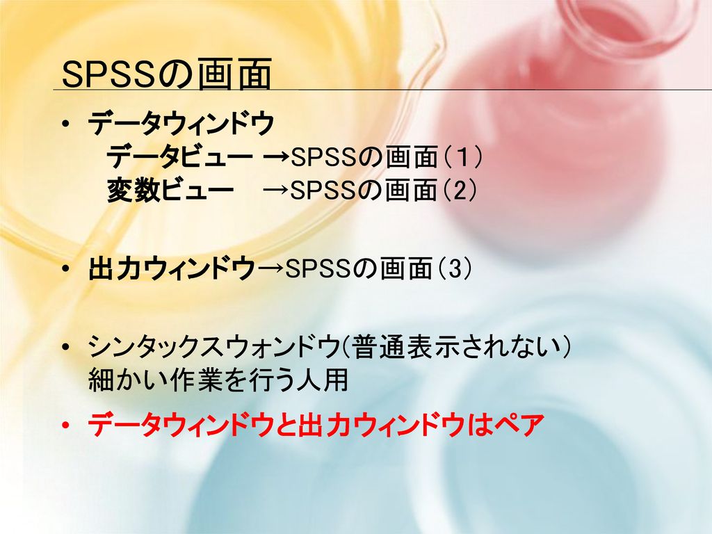 SPSSの画面 データウィンドウ データビュー →SPSSの画面（１） 変数ビュー →SPSSの画面（2）