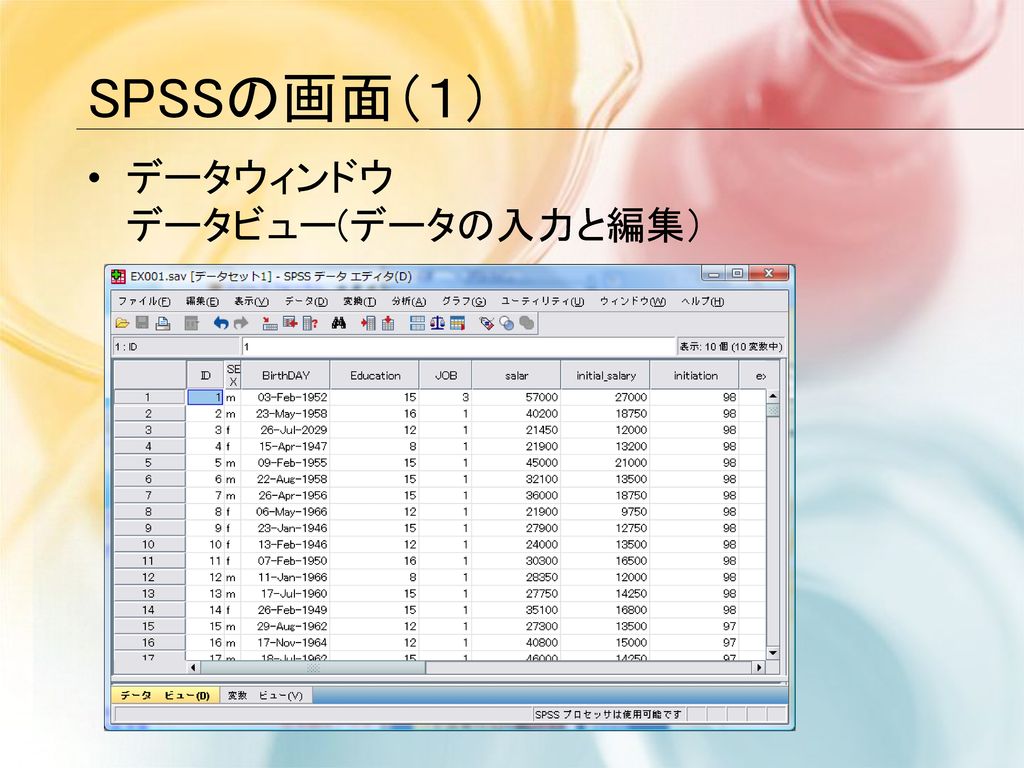 SPSSの画面（１） データウィンドウ データビュー(データの入力と編集）
