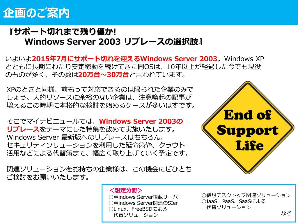 企画のご案内 『サポート切れまで残り僅か! Windows Server 2003 リプレースの選択肢』