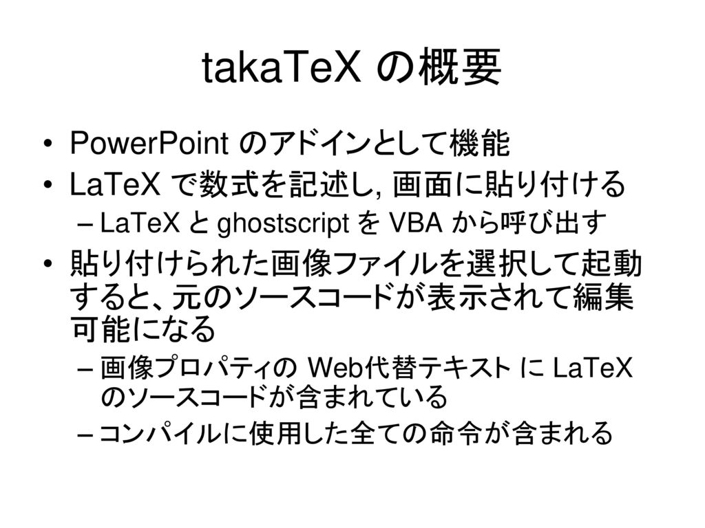 takaTeX の概要 PowerPoint のアドインとして機能 LaTeX で数式を記述し, 画面に貼り付ける