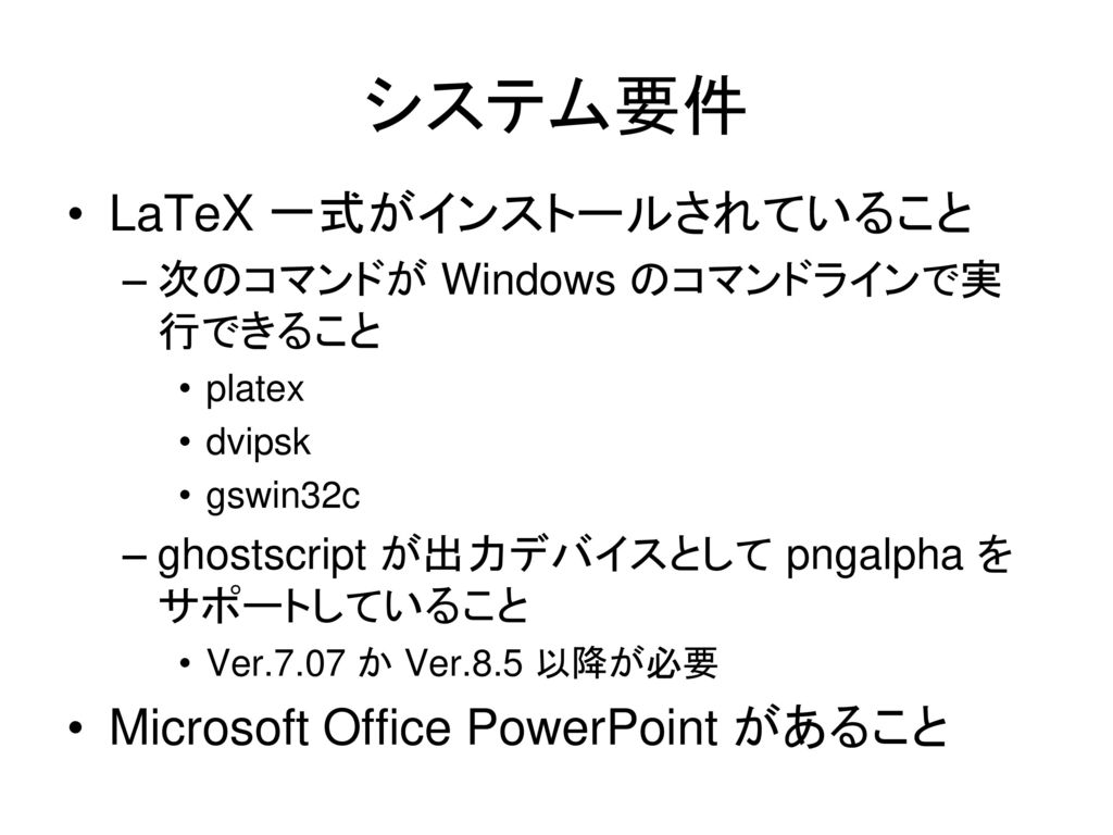 システム要件 LaTeX 一式がインストールされていること Microsoft Office PowerPoint があること