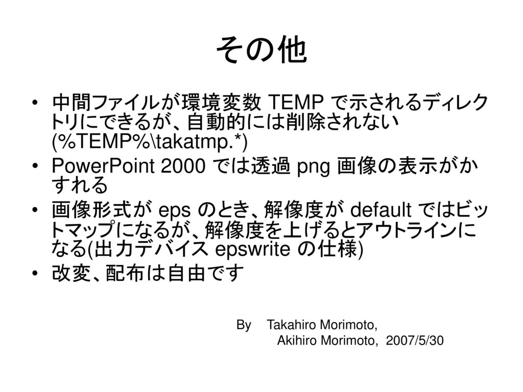 その他 中間ファイルが環境変数 TEMP で示されるディレクトリにできるが、自動的には削除されない (%TEMP%\takatmp.*)