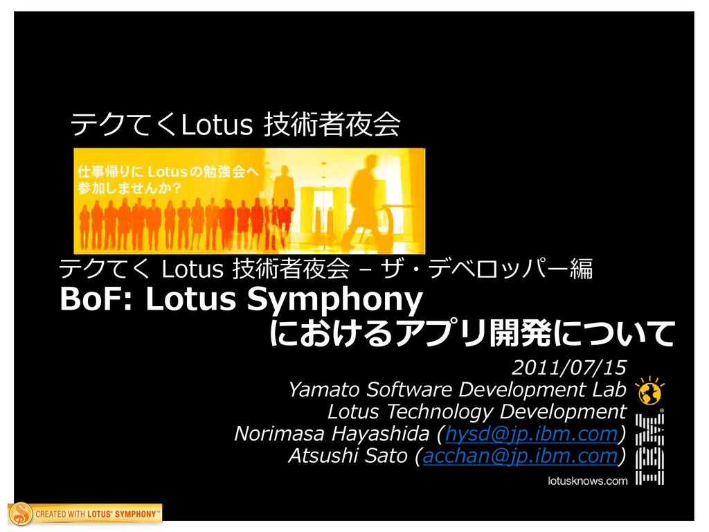 テクてく Lotus 技術者夜会 – ザ・デベロッパー編 BoF: Lotus Symphony におけるアプリ開発について
