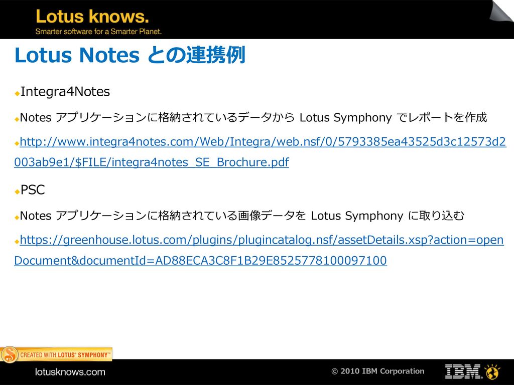 Lotus Notes との 連携について © 2011 IBM Corporation