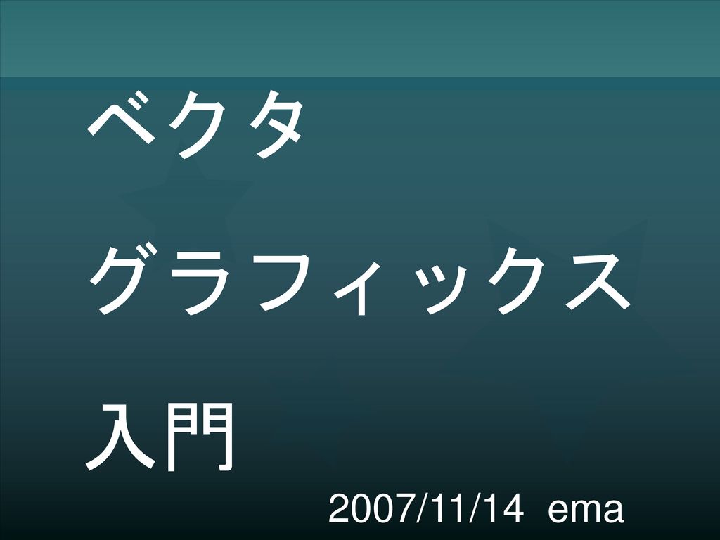 ベクタ グラフィックス 入門 07 11 14 Ema Ppt Download