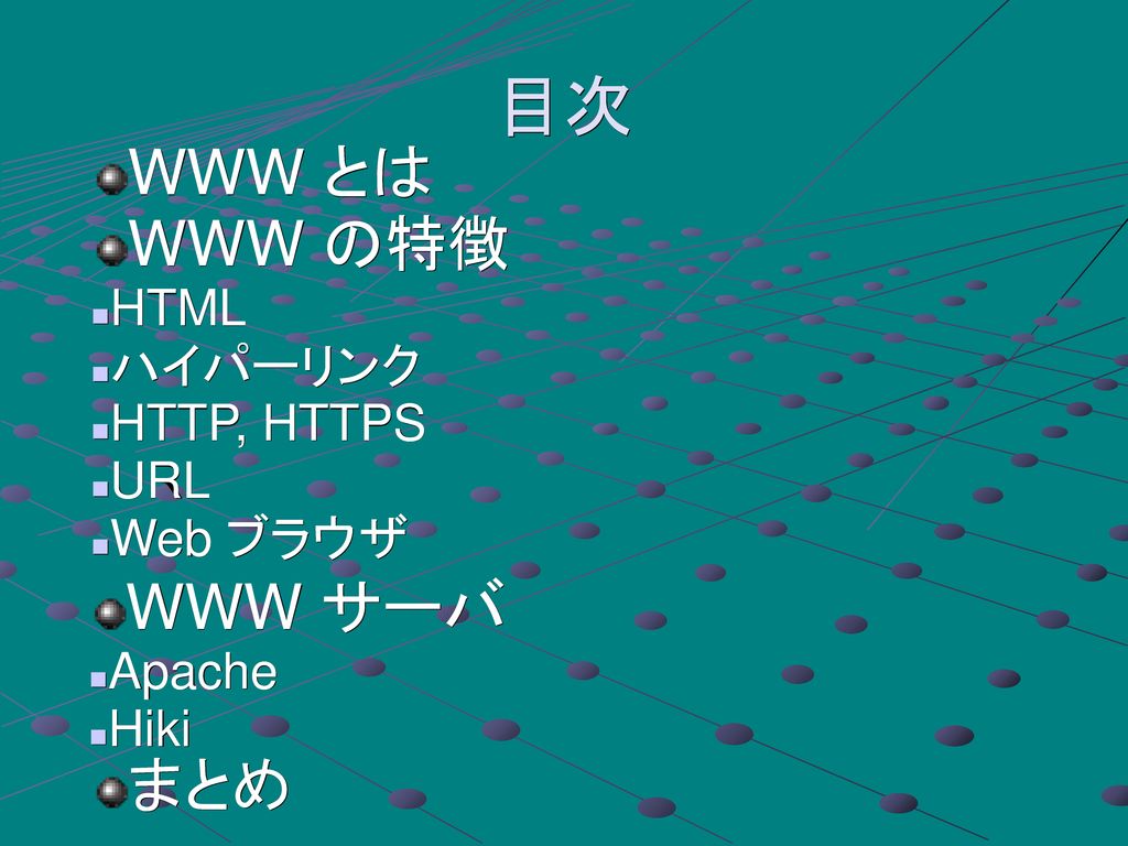 目次 WWW とは WWW の特徴 WWW サーバ まとめ HTML ハイパーリンク HTTP, HTTPS URL Web ブラウザ