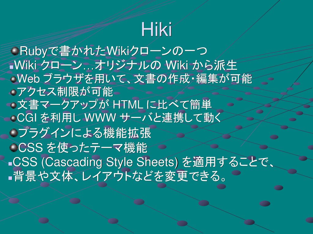 Hiki Rubyで書かれたWikiクローンの一つ Wiki クローン…オリジナルの Wiki から派生 プラグインによる機能拡張