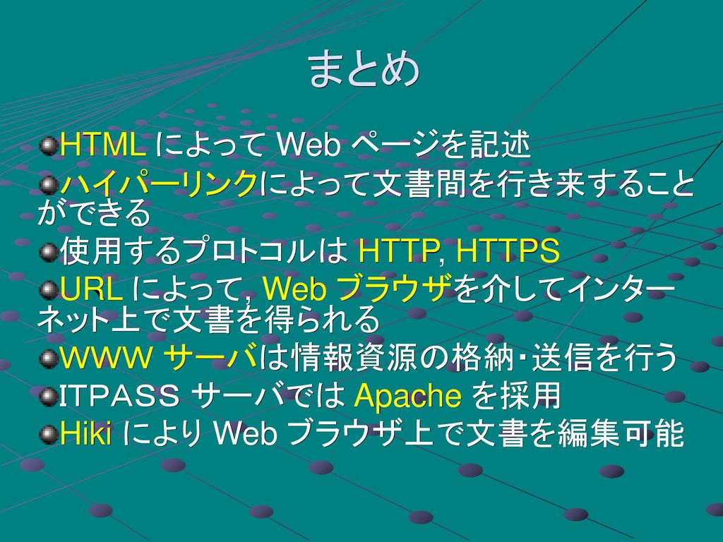 まとめ HTML によって Web ページを記述 ハイパーリンクによって文書間を行き来すること ができる