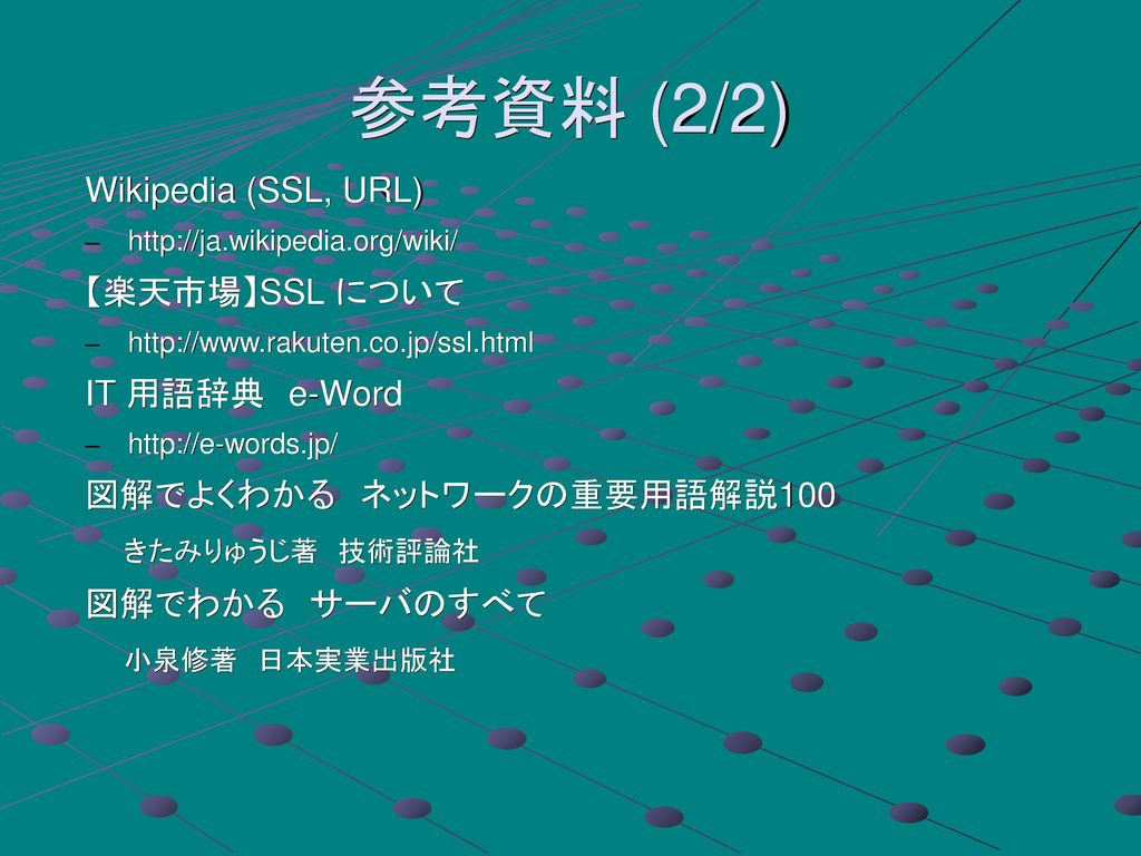 参考資料 (2/2) Wikipedia (SSL, URL) 【楽天市場】SSL について IT 用語辞典 e-Word