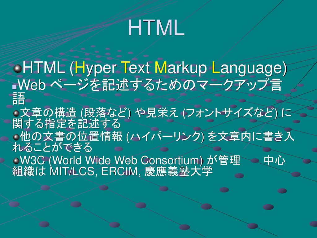 HTML HTML (Hyper Text Markup Language) Web ページを記述するためのマークアップ言 語