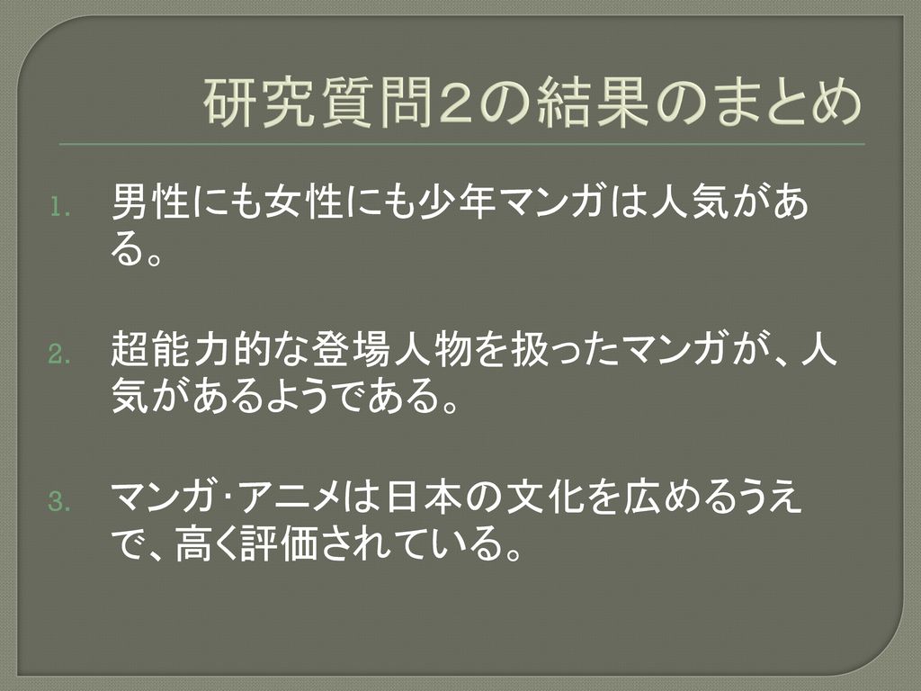 マンガとアニメに反映する文化についての比較調査 アメリカと日本の大学生の見解 Ppt Download