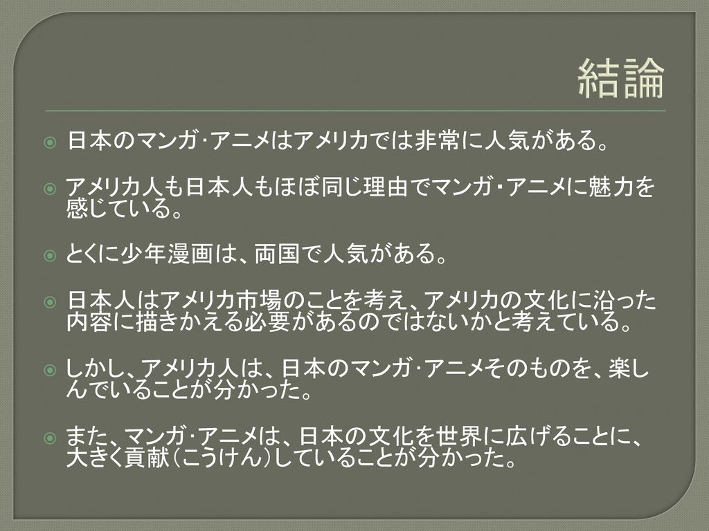 マンガとアニメに反映する文化についての比較調査 アメリカと日本の大学生の見解 Ppt Download