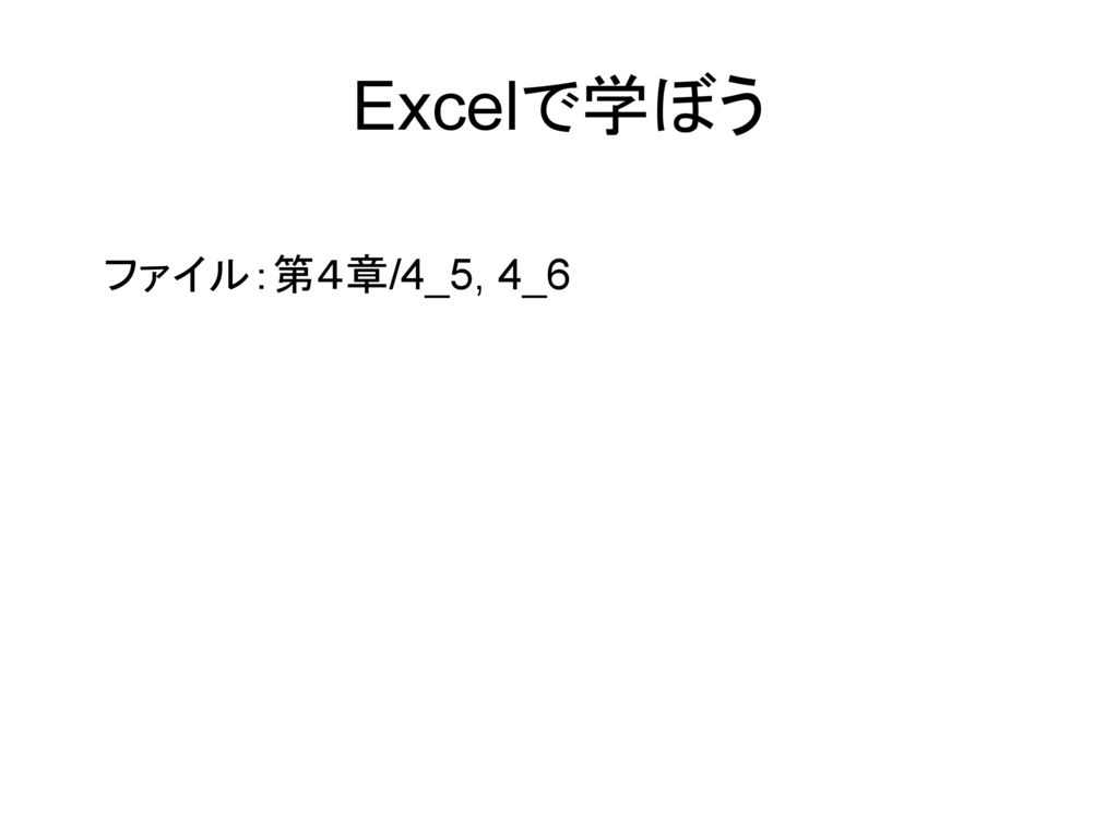 Excelで学ぼう ファイル：第４章/4_5, 4_6