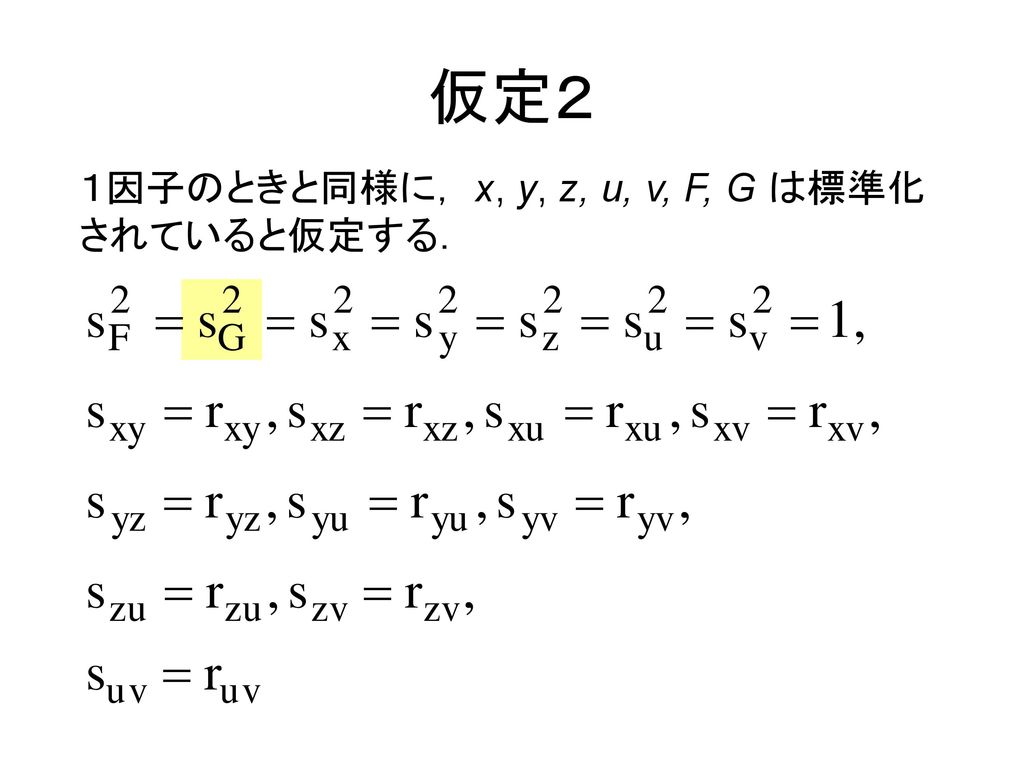 仮定２ １因子のときと同様に， x, y, z, u, v, F, G は標準化されていると仮定する．