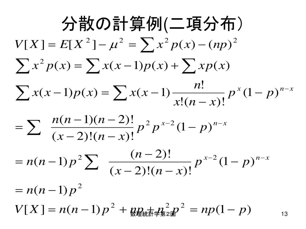 分散の計算例(二項分布） 数理統計学第２回