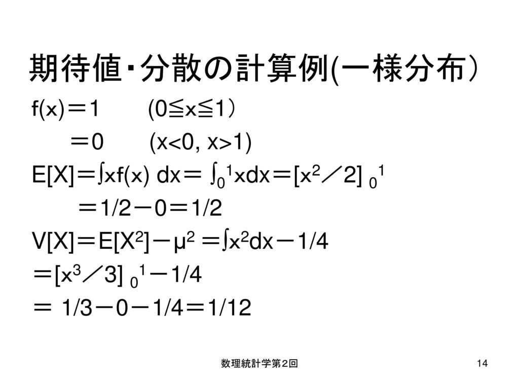 期待値・分散の計算例(一様分布） ｆ(ｘ)＝1 (0≦ｘ≦1） ＝0 (x<0, x>1)