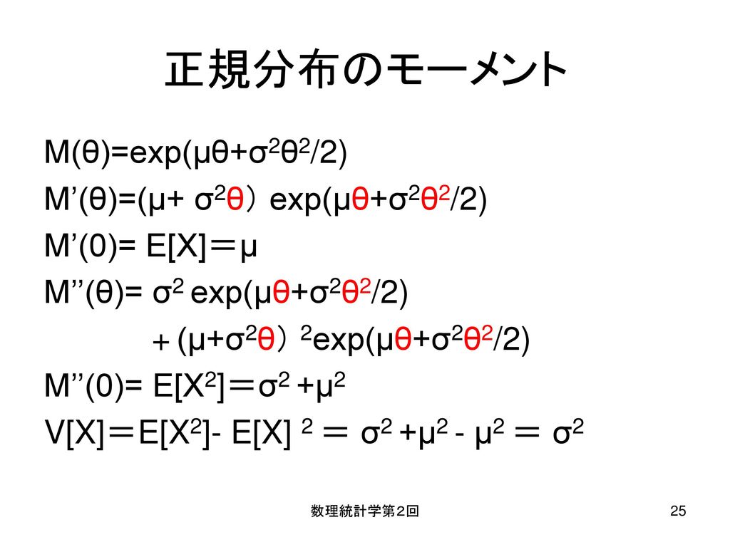 正規分布のモーメント M(θ)=exp(μθ+σ2θ2/2) M’(θ)=(μ+ σ2θ） exp(μθ+σ2θ2/2)